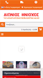 Mobile Screenshot of eoniosiniohos.gr